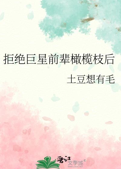 拒绝前辈橄榄枝后txt