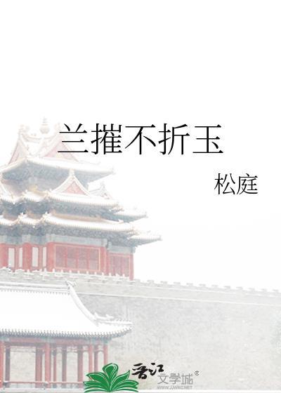 兰摧不折玉by松庭