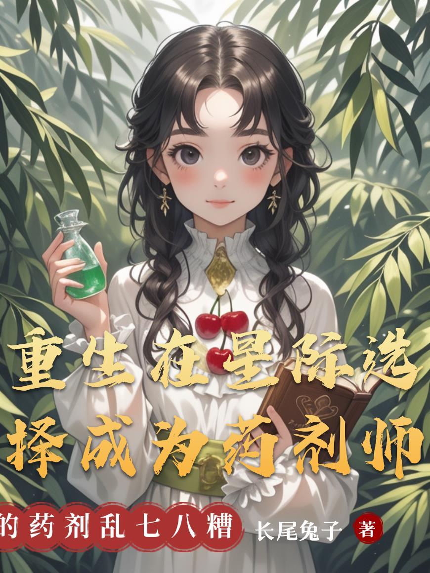 重生在星际选择成为药剂师/长尾兔子
