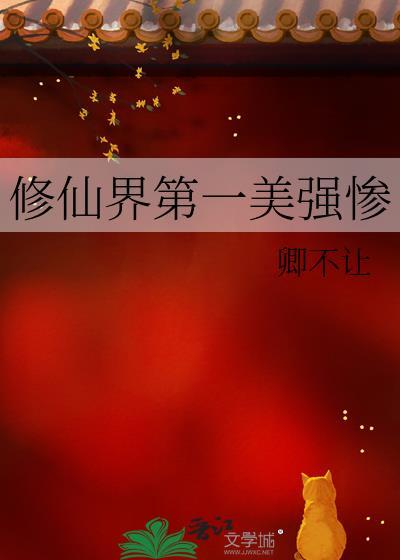 修仙界第一美强惨卿不让免费阅读