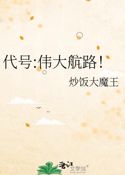 代号伟大航路!免费阅读