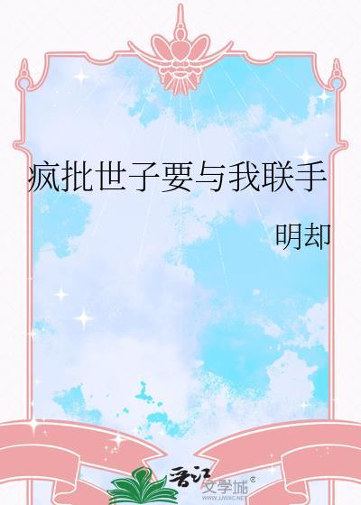 疯批世子爷的娇软小美人免费阅读