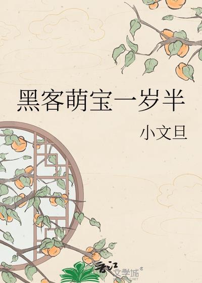 黑客萌宝短剧免费观看