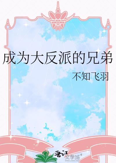 成为大反派的兄弟漫画