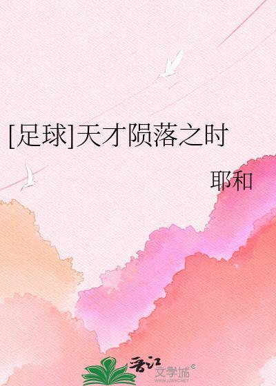 天才陨落成奴
