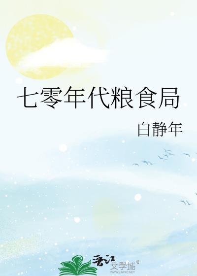 70年代的粮所