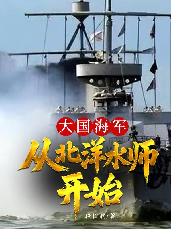 北洋水师与日本海军实力比较