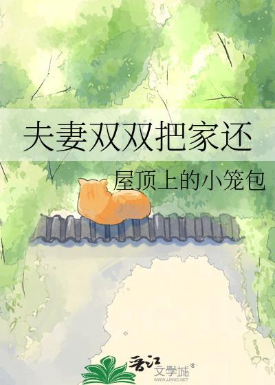 夫妻双双把家还简普