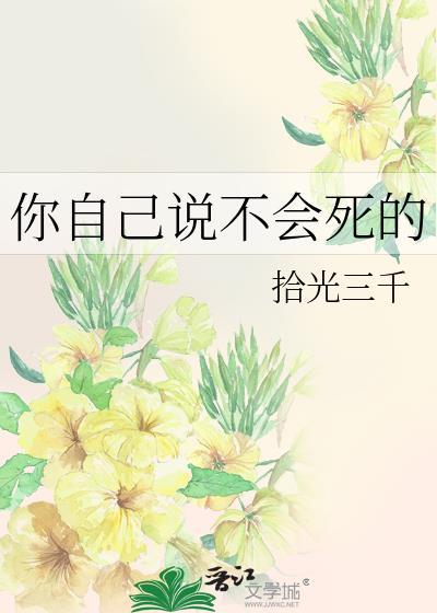 你就不会死