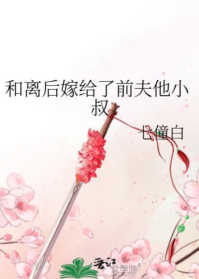 和离后嫁前夫兄长免费阅读