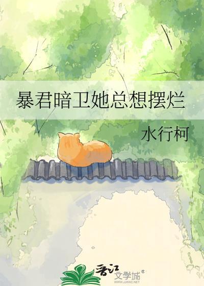 暗卫揣了暴君的孩子