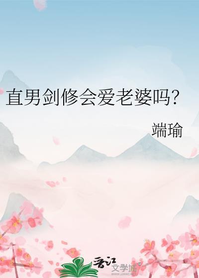 师姐说剑修男生