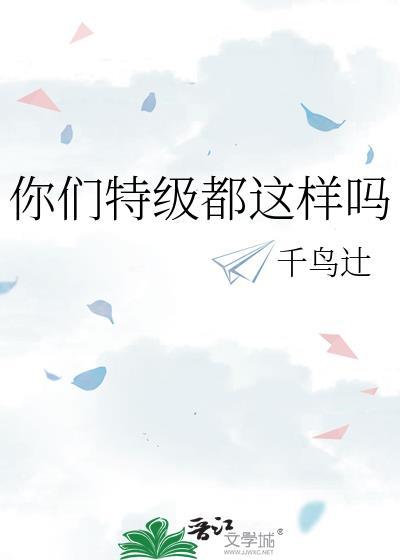 你们特级都是这样吗