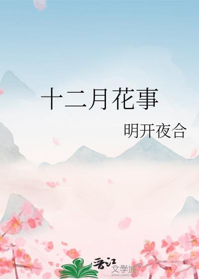 十二月花事明开夜合讲的是什么