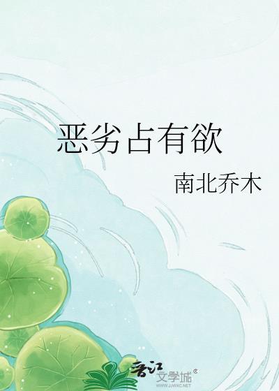 恶略占有欲南北乔木