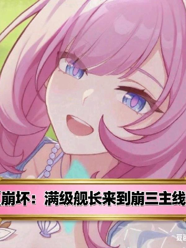 崩坏满级舰长来到崩三主线TXT