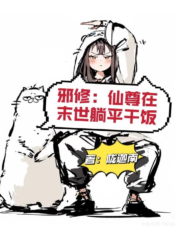 仙尊竟然成为邪修傀儡