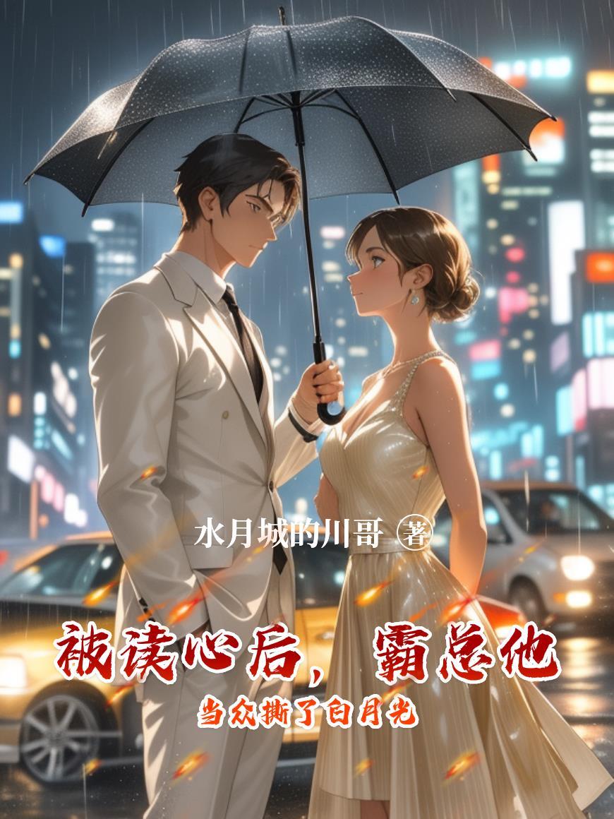 被被读心后我人设崩了