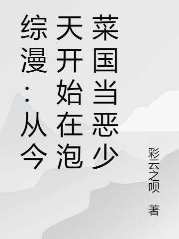 综漫从今天开始当上帝
