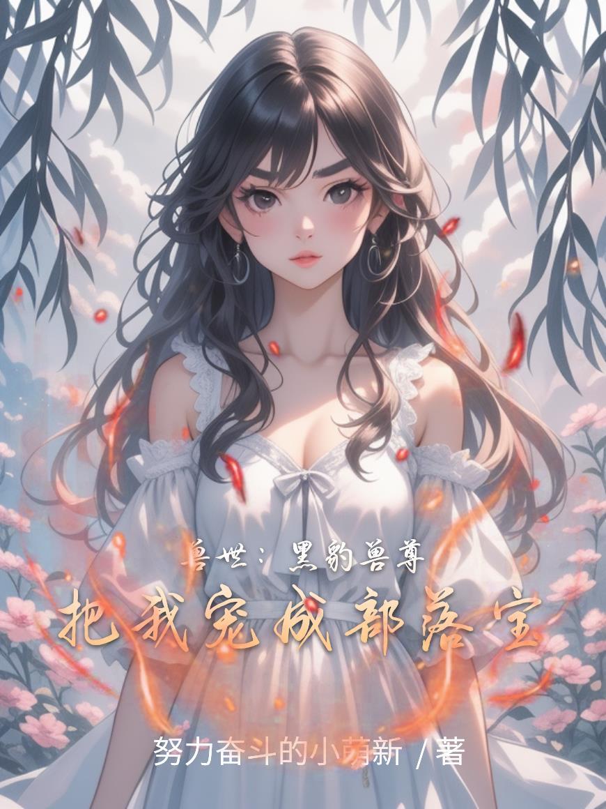 兽世黑豹养崽子 番外全集