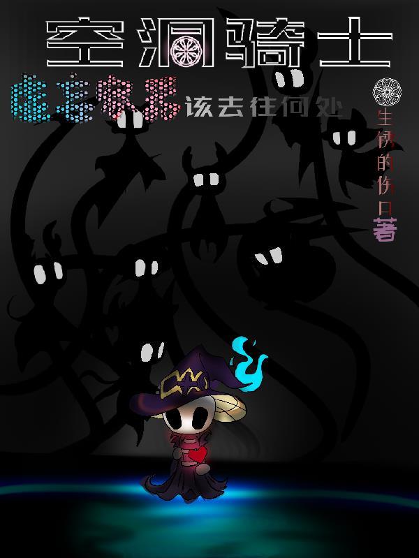 空洞骑士怎么拿到虚空之心