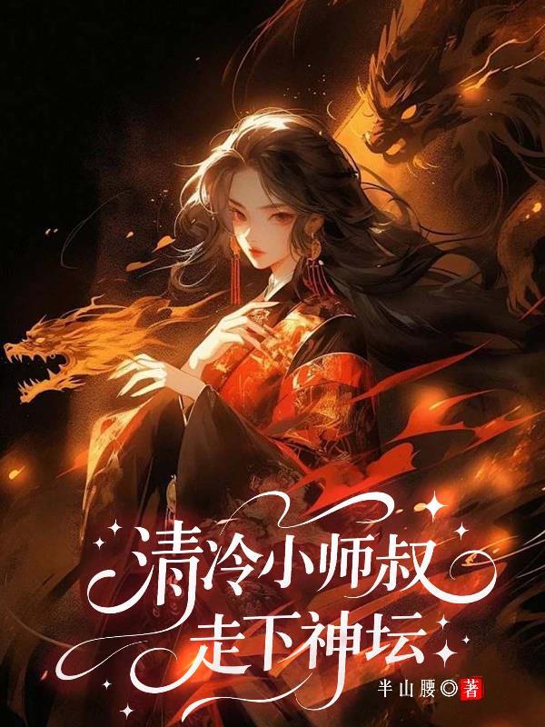 清冷师父可爱徒弟