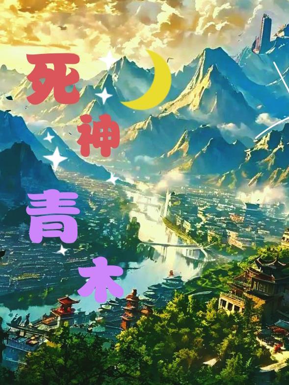 死神青木里砂
