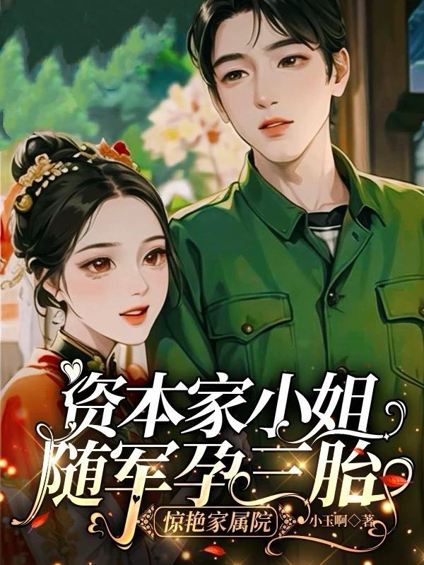 资本家小姐随军家庭动态