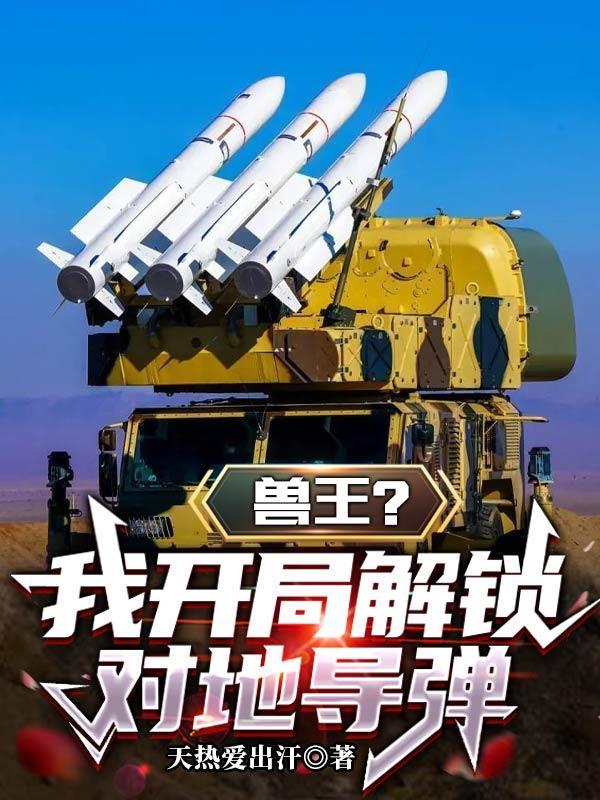 穿越进入兽王争锋