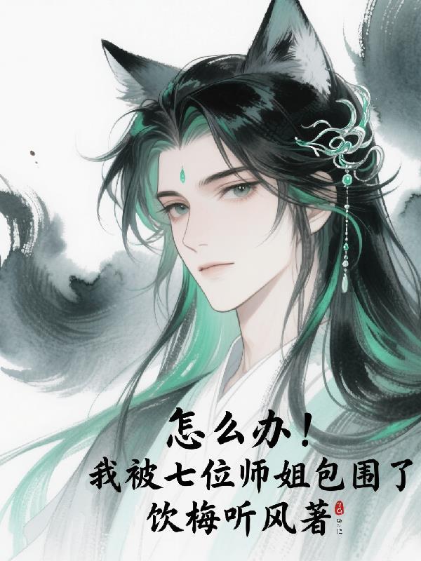 七个师姐求放过
