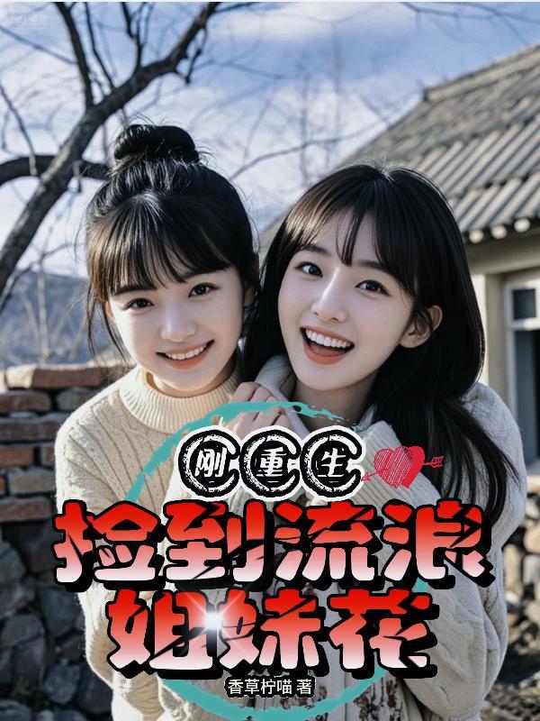 捡到流浪母女