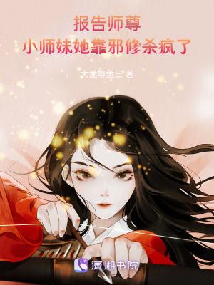 报告师尊
