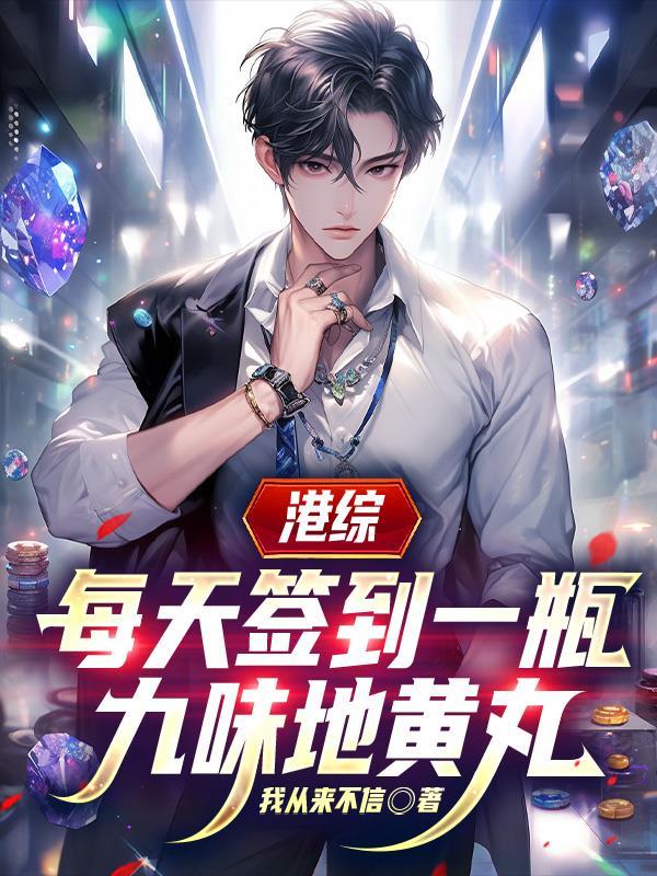 港综开局签到九味地黄丸的更新时间