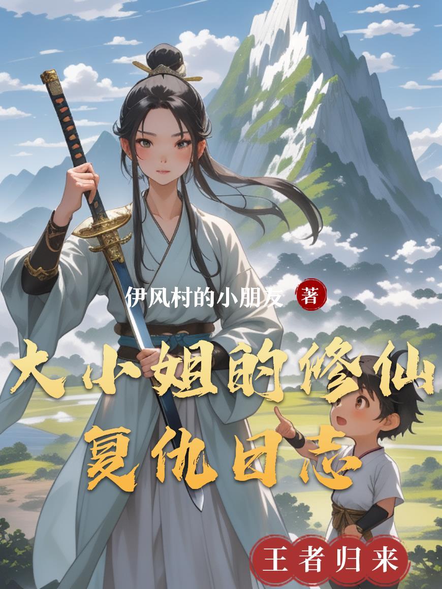 大小姐的修仙复仇日志漫画全集