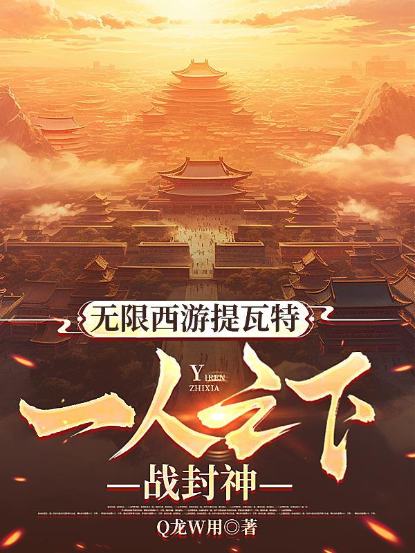 无限西游全文免费