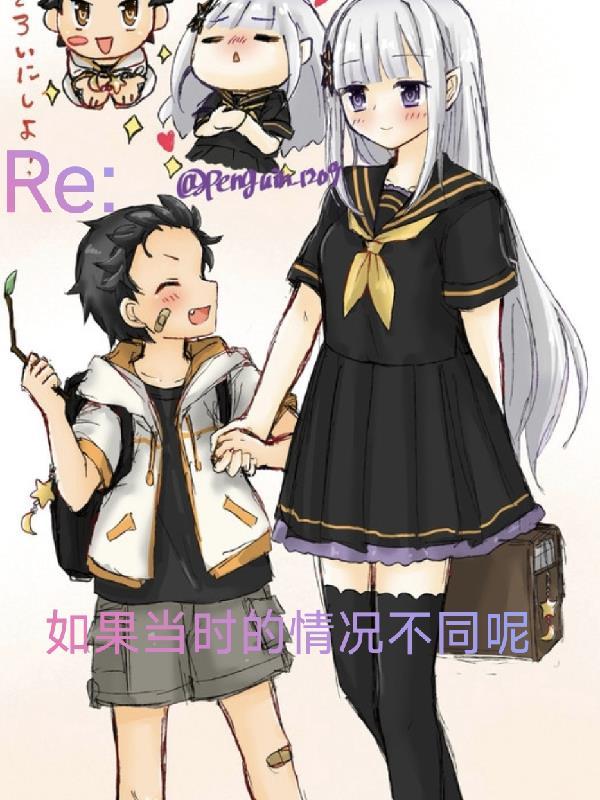 如果当时也许