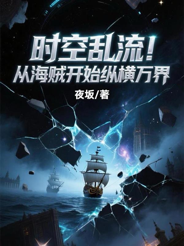 从海贼开始掌控时间