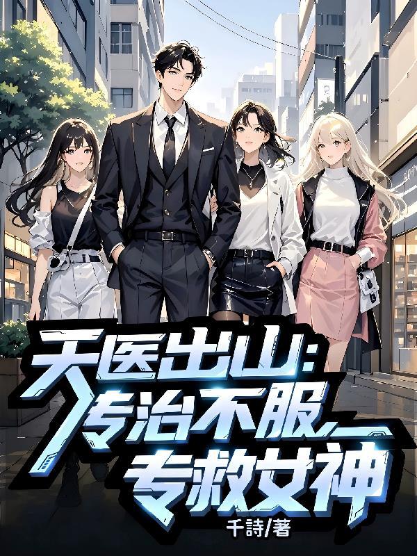 天医出山专治不服专治女神