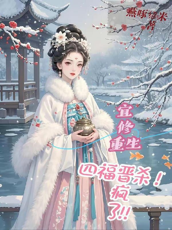 宜修重生文推荐