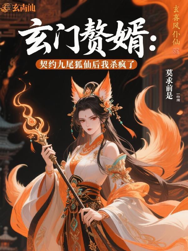 玄门大师九尾狐