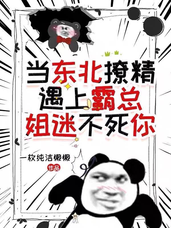 东北霸气男姐
