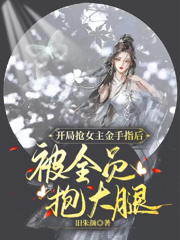 开局抱紧女主大腿的