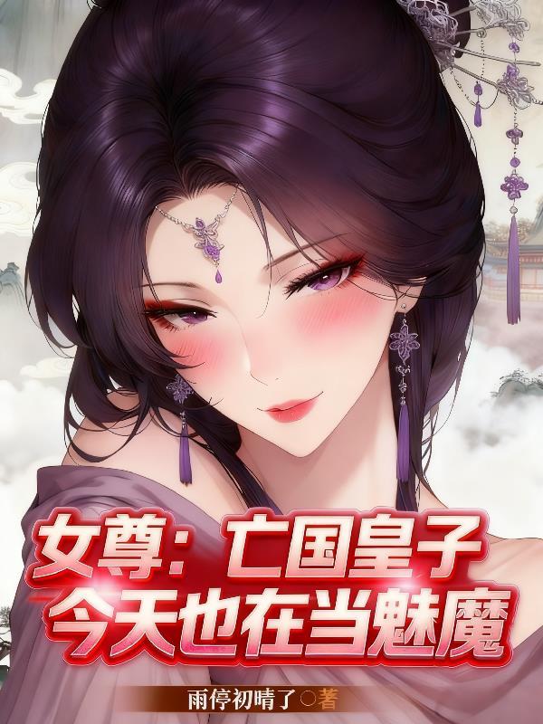 亡国皇子复仇