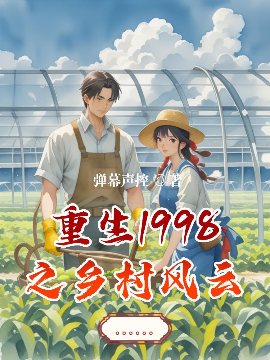 乡村重生1999剧情