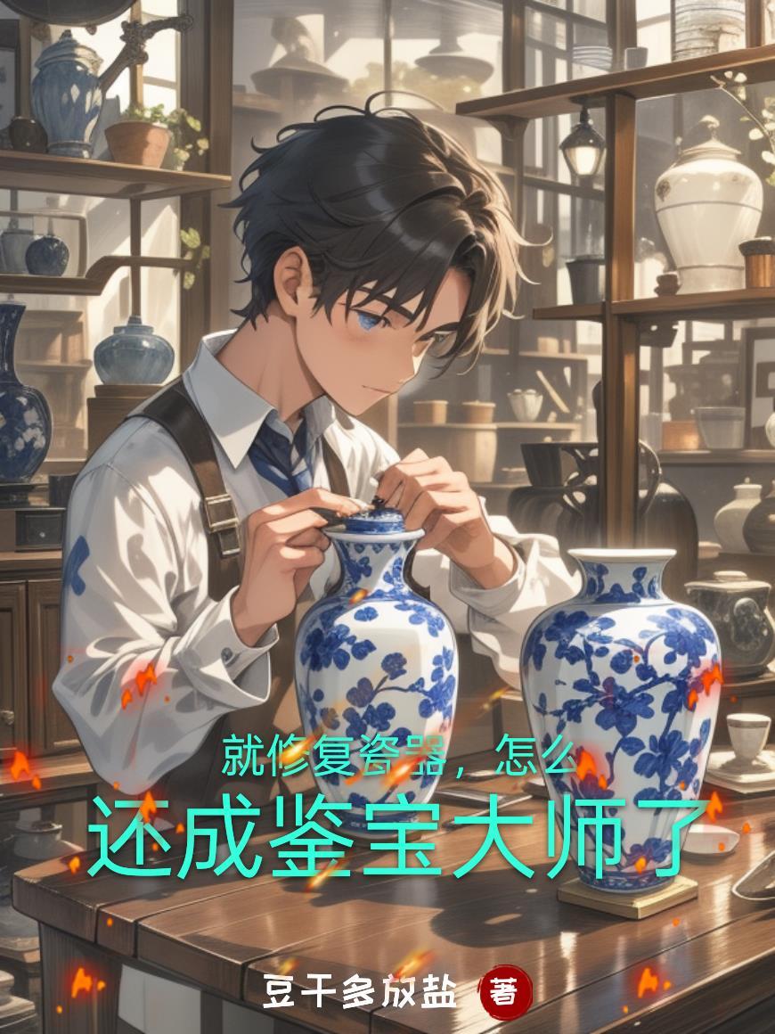 修复瓷器的工具及材料