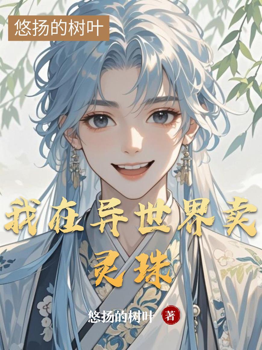 我在异世界卖东西