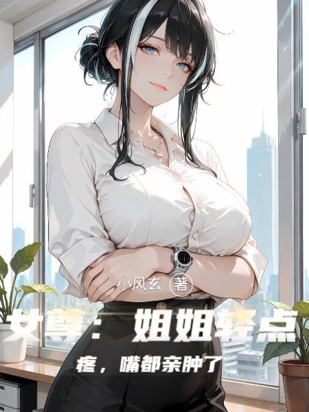 姐姐有点疼