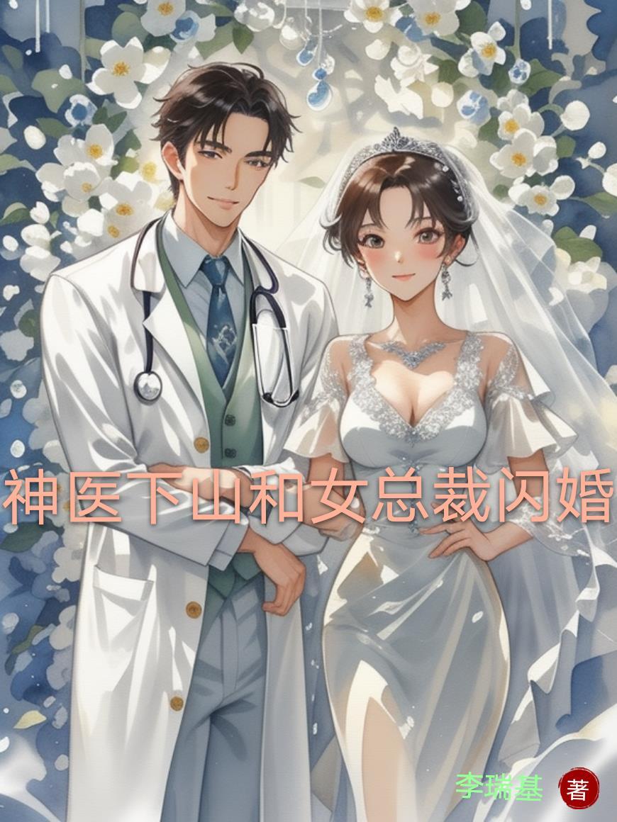神医下山退婚免费阅读