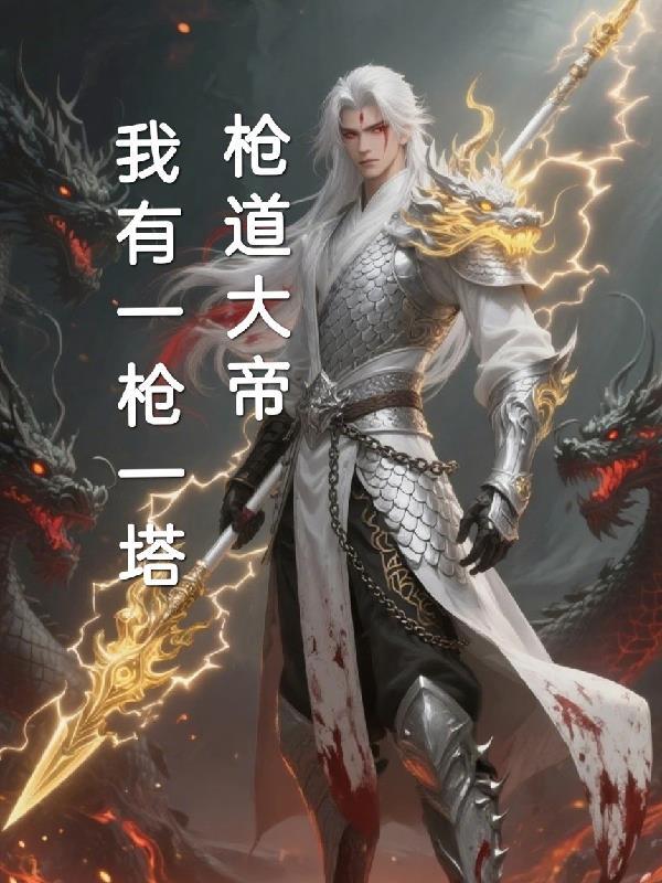 以枪道枪修为主的科幻