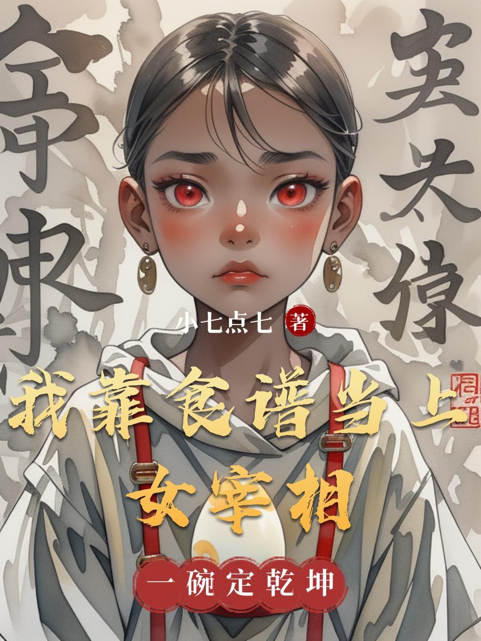 我靠美食制霸古代